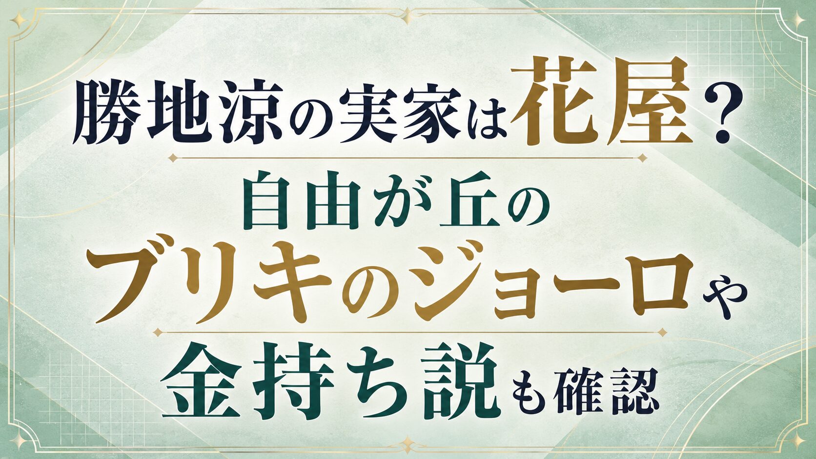 勝地涼の実家は花屋？自由が丘のブリキのジョーロや金持ち説も確認の記事のアイキャッチ画像