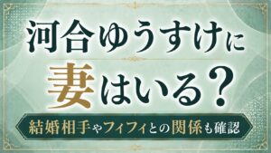 河合ゆうすけに妻はいる？結婚相手やフィフィとの関係も確認の記事のアイキャッチ画像