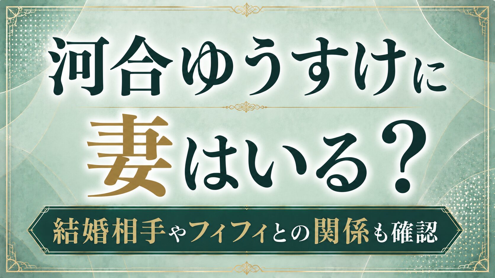 河合ゆうすけに妻はいる?結婚相手やフィフィとの関係も確認の記事のアイキャッチ画像