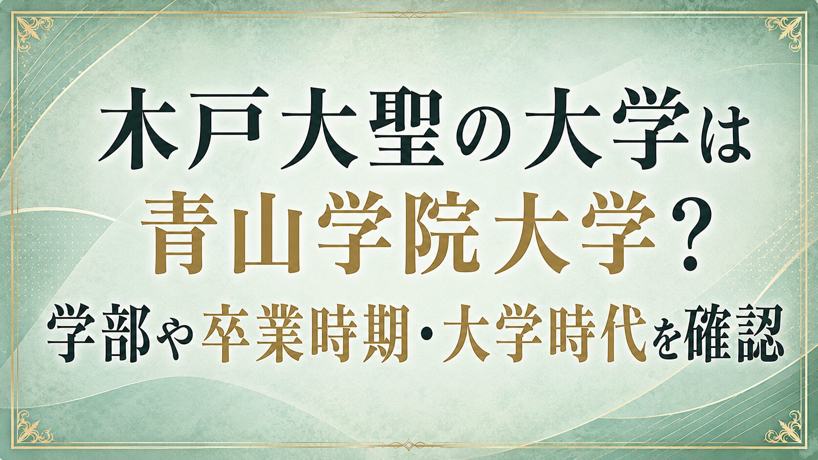 木戸大聖の大学は青山学院大学?学部や卒業時期・大学時代を確認の記事のアイキャッチ画像