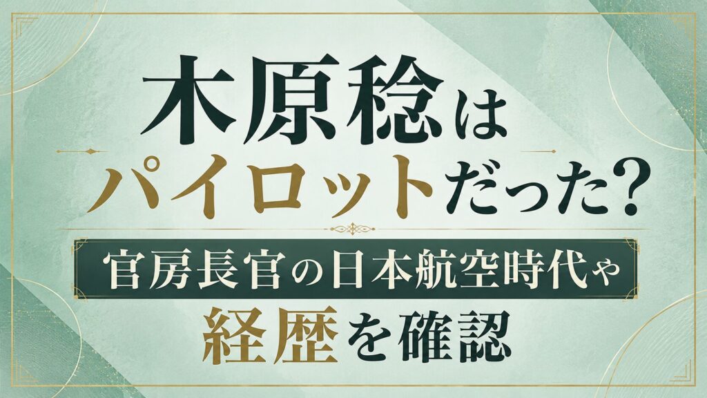 木原稔はパイロットだった？官房長官の日本航空時代や経歴を確認の記事のアイキャッチ画像