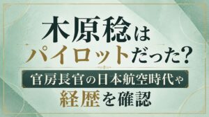木原稔はパイロットだった？官房長官の日本航空時代や経歴を確認の記事のアイキャッチ画像