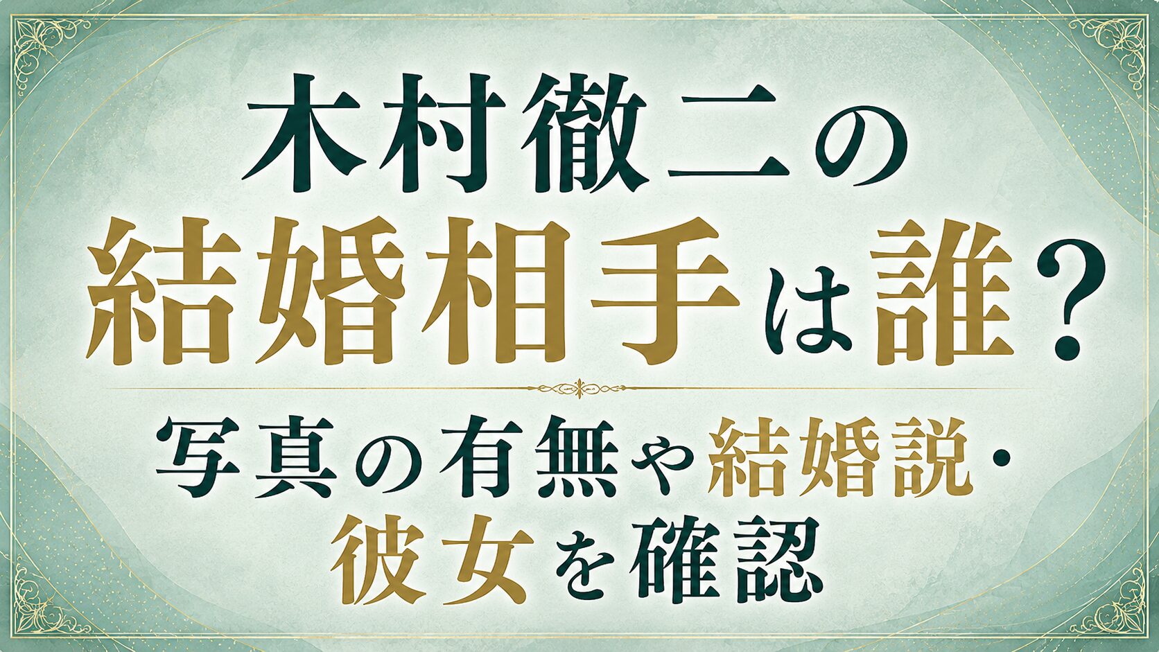 木村徹二の結婚相手は誰？写真の有無や結婚説・彼女を確認の記事のアイキャッチ画像