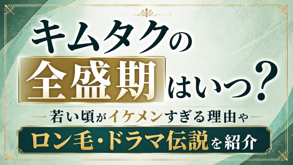キムタクの全盛期はいつ？若い頃がイケメンすぎる理由やロン毛・ドラマ伝説を紹介の記事のアイキャッチ画像