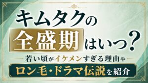 キムタクの全盛期はいつ？若い頃がイケメンすぎる理由やロン毛・ドラマ伝説を紹介の記事のアイキャッチ画像
