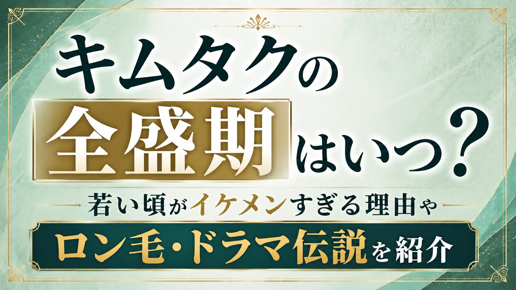 キムタクの全盛期はいつ？若い頃がイケメンすぎる理由やロン毛・ドラマ伝説を紹介の記事のアイキャッチ画像