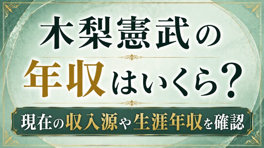 木梨憲武の年収はいくら？現在の収入源や生涯年収を確認の記事のアイキャッチ画像