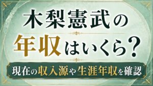 木梨憲武の年収はいくら？現在の収入源や生涯年収を確認の記事のアイキャッチ画像