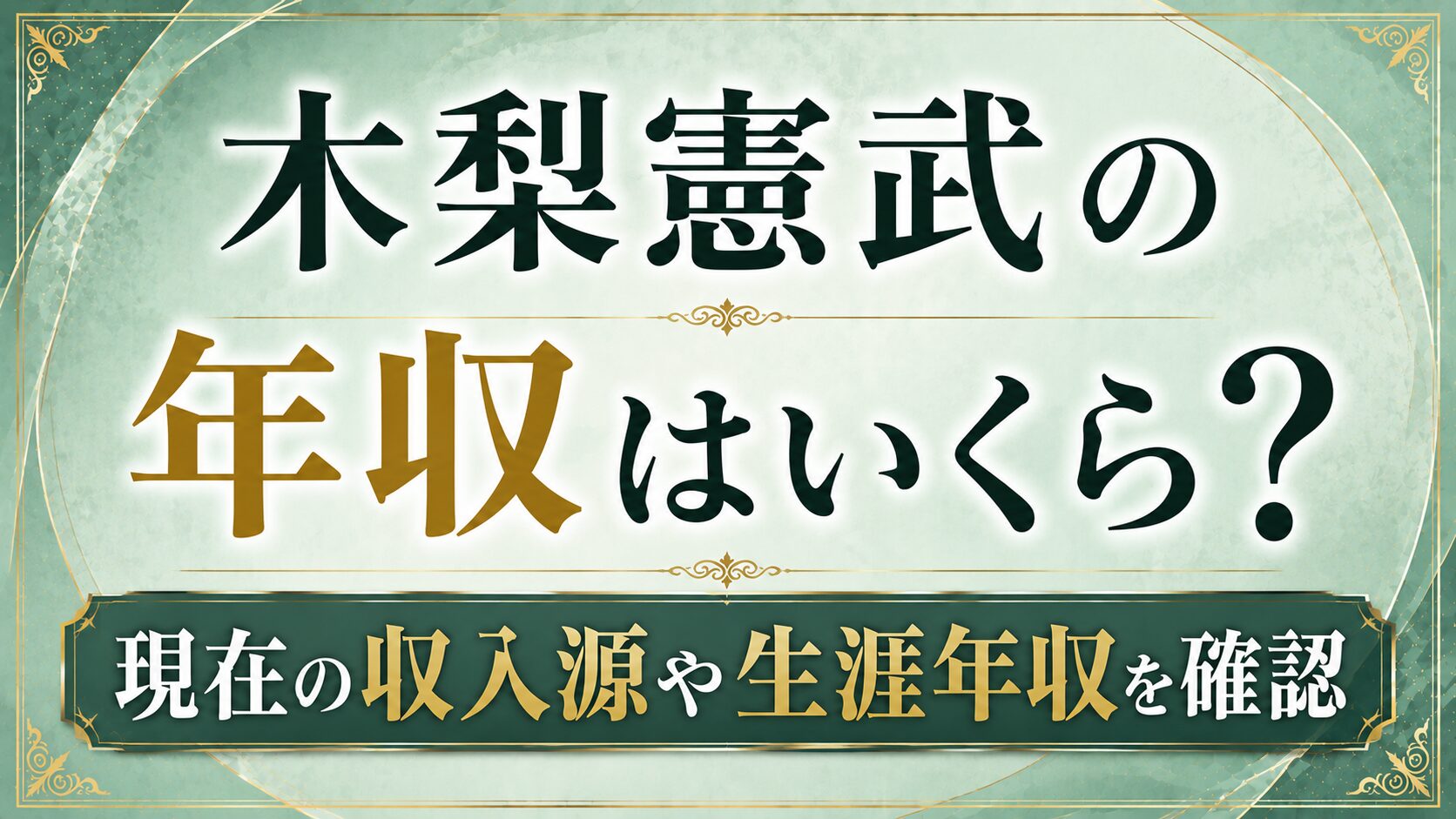 木梨憲武の年収はいくら?現在の収入源や生涯年収を確認の記事のアイキャッチ画像