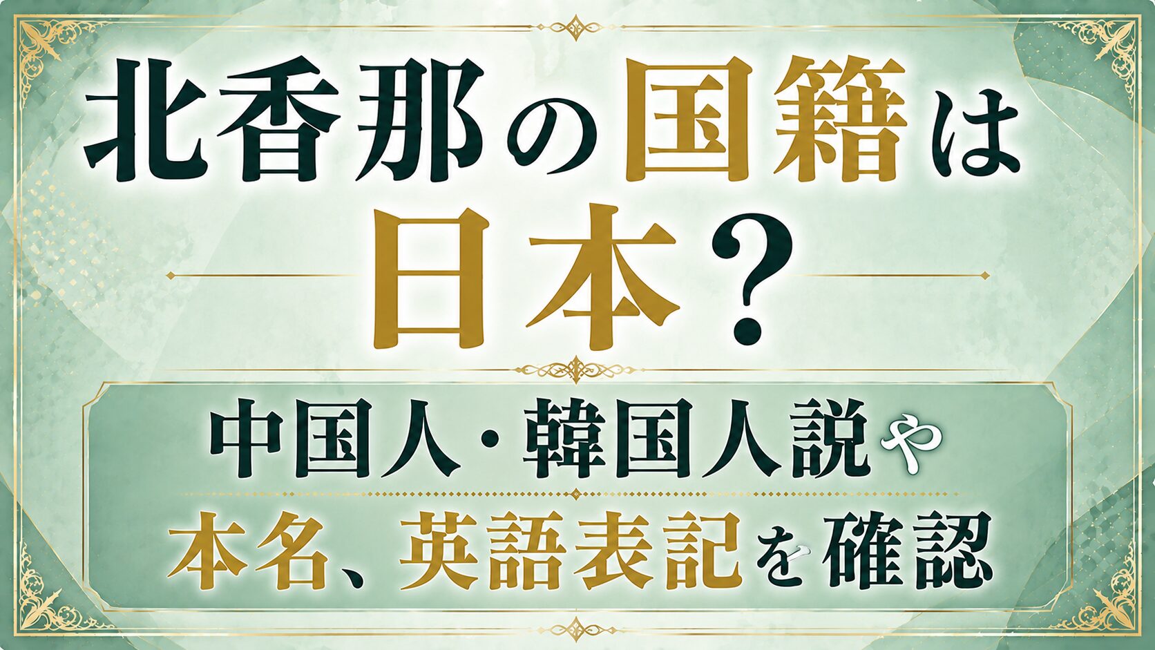 北香那の国籍は日本?中国人・韓国人説や本名、英語表記を確認の記事のアイキャッチ画像