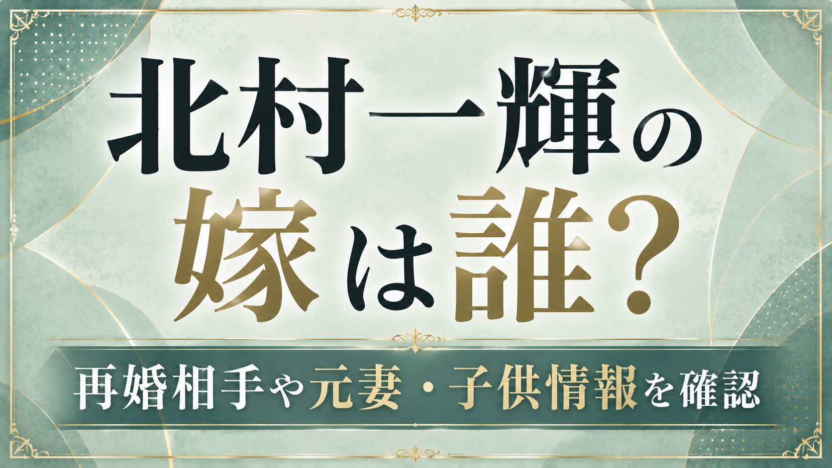 北村一輝の嫁は誰?再婚相手や元妻・子供情報を確認の記事のアイキャッチ画像