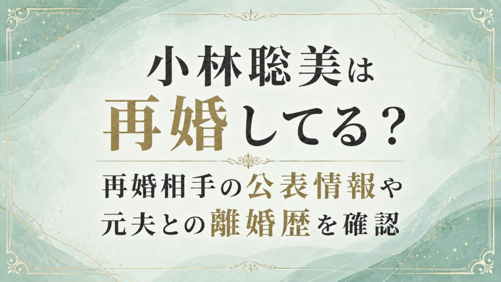 小林聡美は再婚してる？再婚相手の公表情報や元夫との離婚歴を確認の記事のアイキャッチ画像