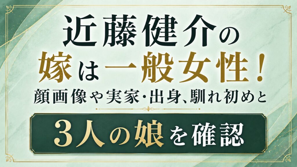 近藤健介の嫁は一般女性！顔画像や実家・出身、馴れ初めと3人の娘を確認の記事のアイキャッチ画像