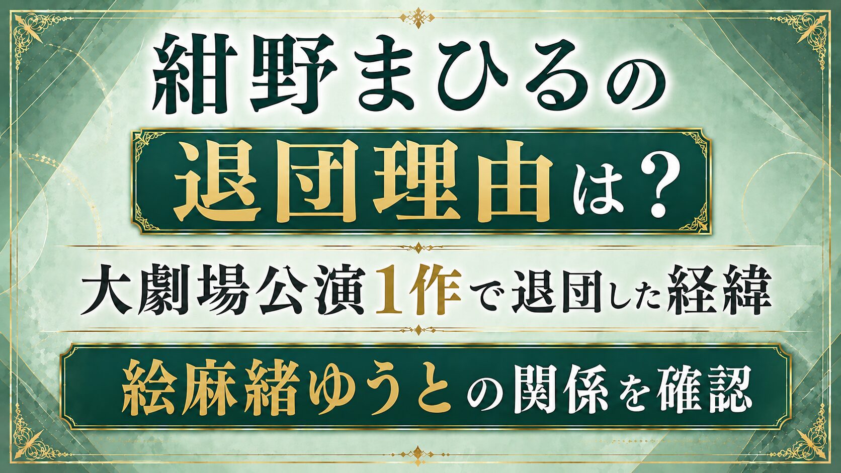 紺野まひるの退団理由は?大劇場公演1作で退団した経緯や絵麻緒ゆうとの関係を確認の記事のアイキャッチ画像