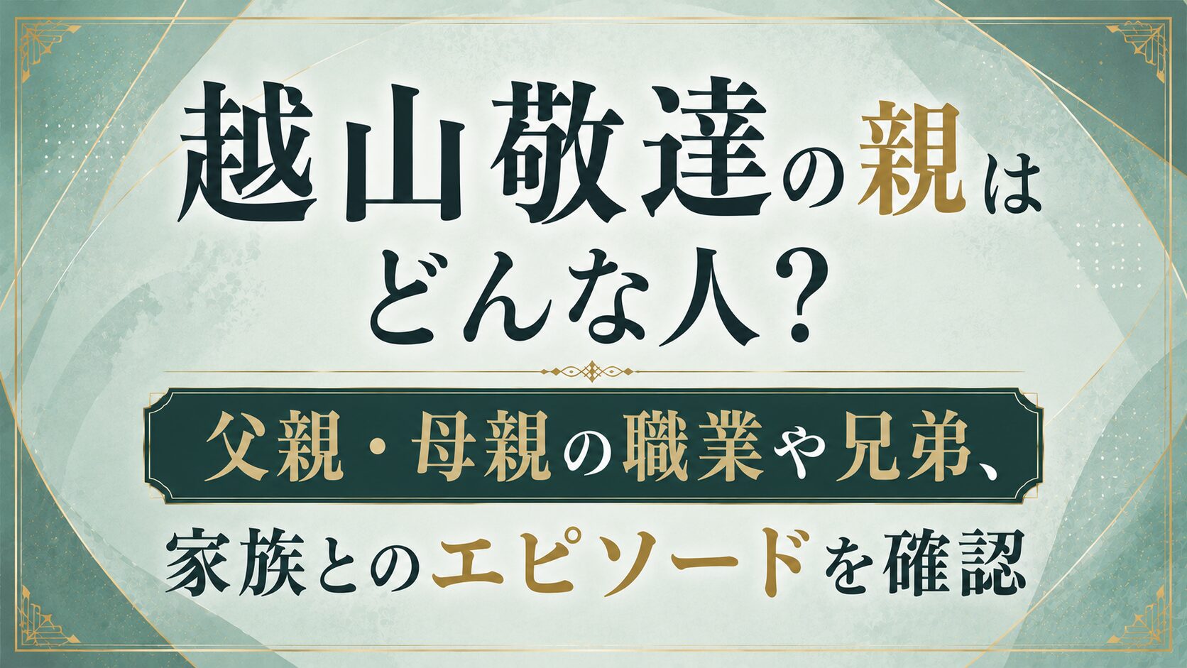 越山敬達の親はどんな人?父親・母親の職業や兄弟、家族とのエピソードを確認の記事のアイキャッチ画像