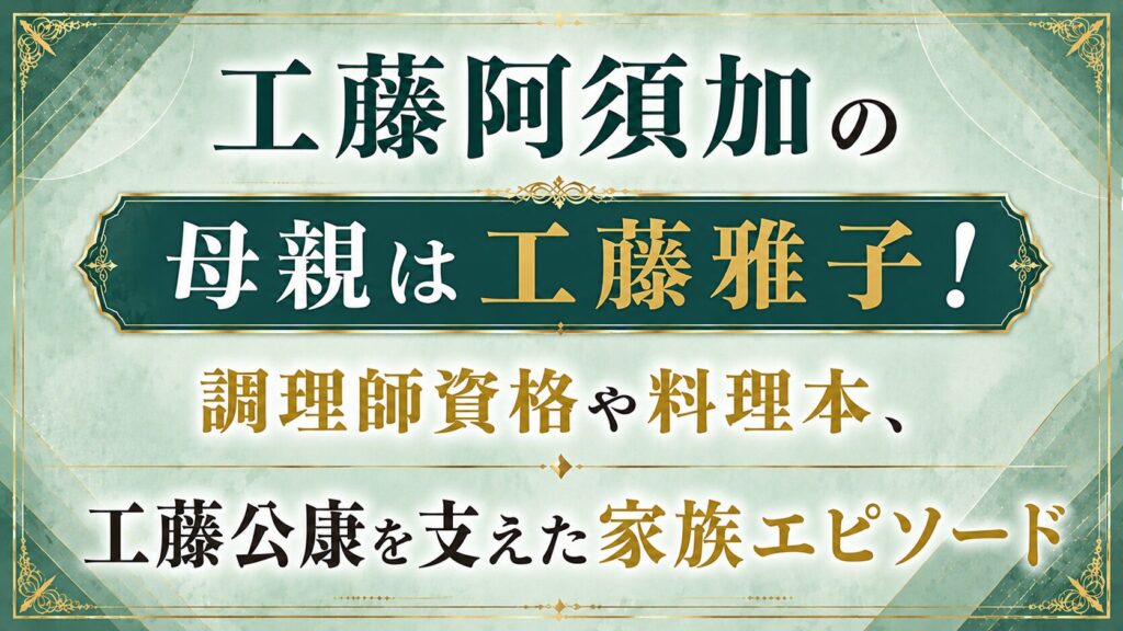 工藤阿須加の母親は工藤雅子！調理師資格や料理本、工藤公康を支えた家族エピソードの記事のアイキャッチ画像