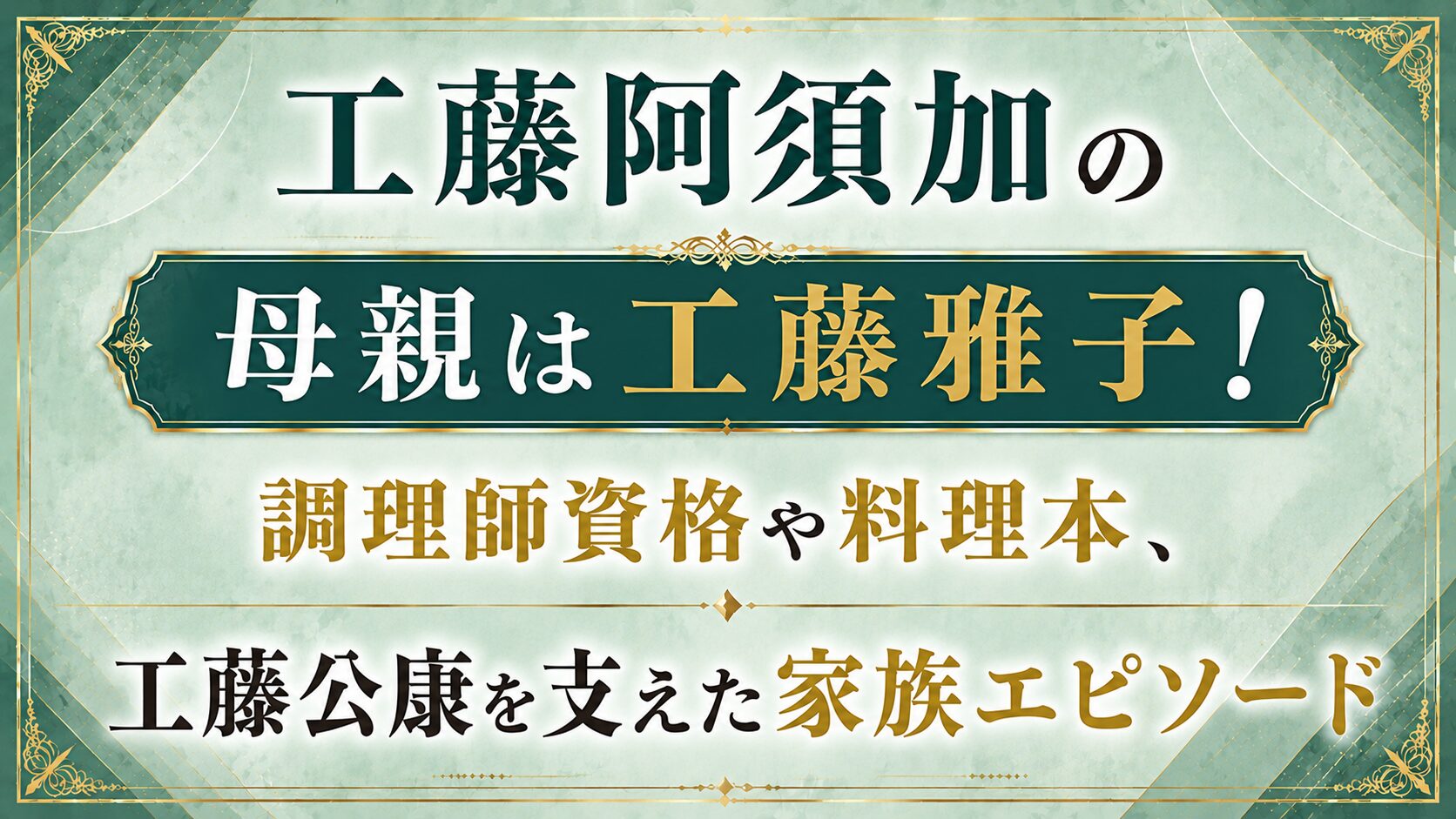 工藤阿須加の母親は工藤雅子!調理師資格や料理本、工藤公康を支えた家族エピソードの記事のアイキャッチ画像