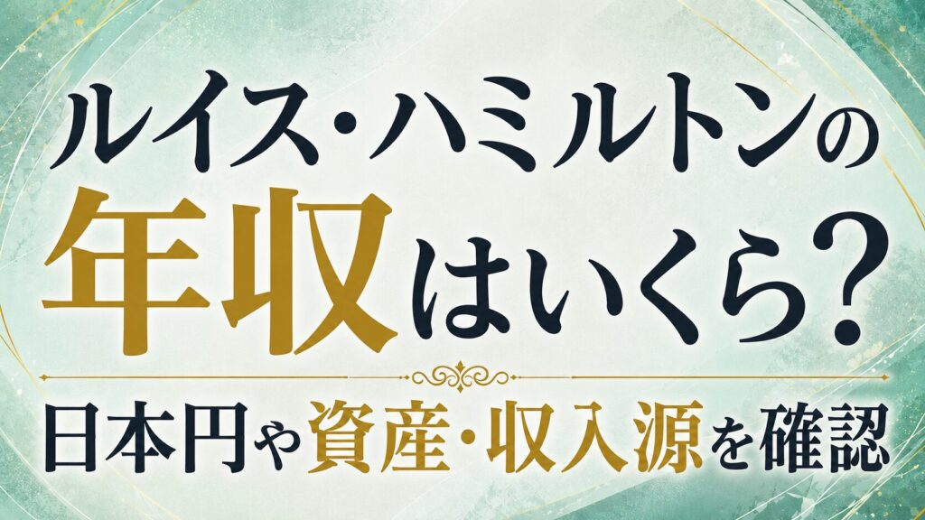 ルイス・ハミルトンの年収はいくら？日本円や資産・収入源を確認の記事のアイキャッチ画像