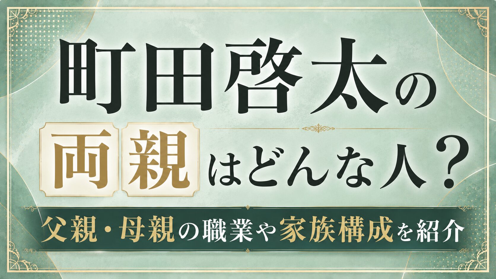 町田啓太の両親はどんな人?父親・母親の職業や家族構成を紹介の記事のアイキャッチ画像
