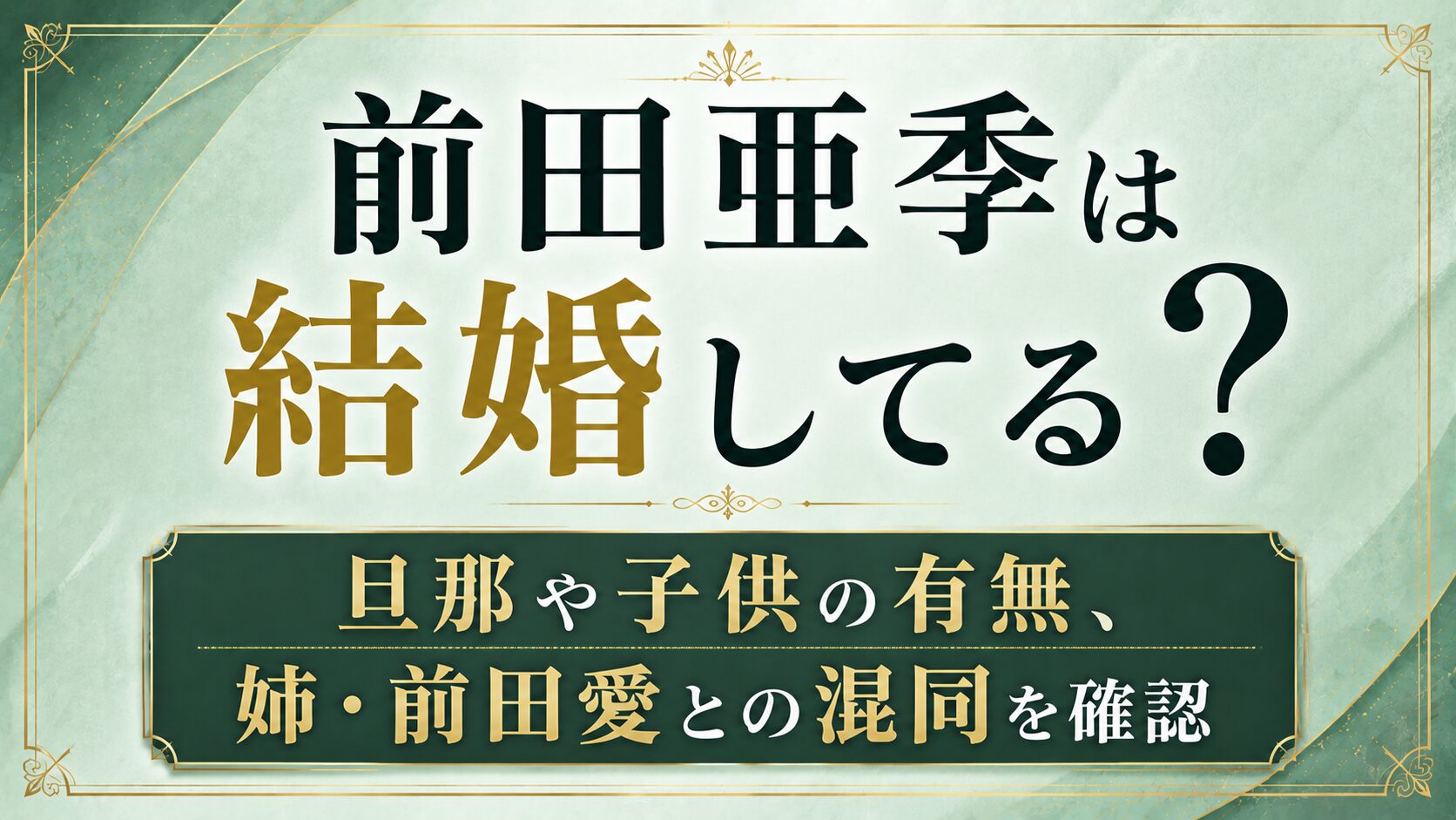 前田亜季は結婚してる？旦那や子供の有無、姉・前田愛との混同を確認の記事のアイキャッチ画像