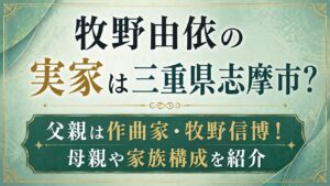 牧野由依の実家は三重県志摩市？父親は作曲家・牧野信博！母親や家族構成を紹介の記事のアイキャッチ画像