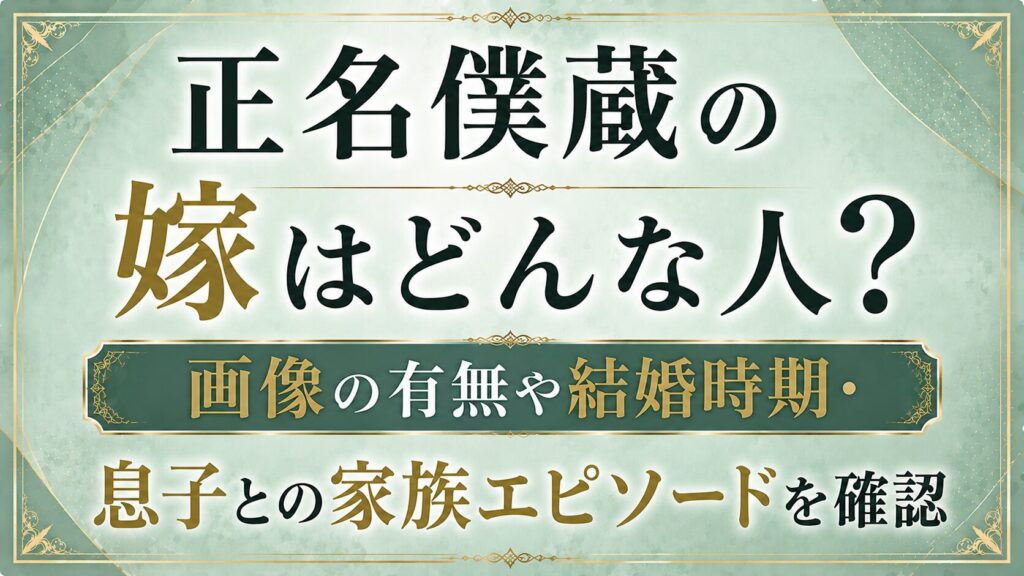 正名僕蔵の嫁はどんな人？画像の有無や結婚時期・息子との家族エピソードを確認の記事のアイキャッチ画像