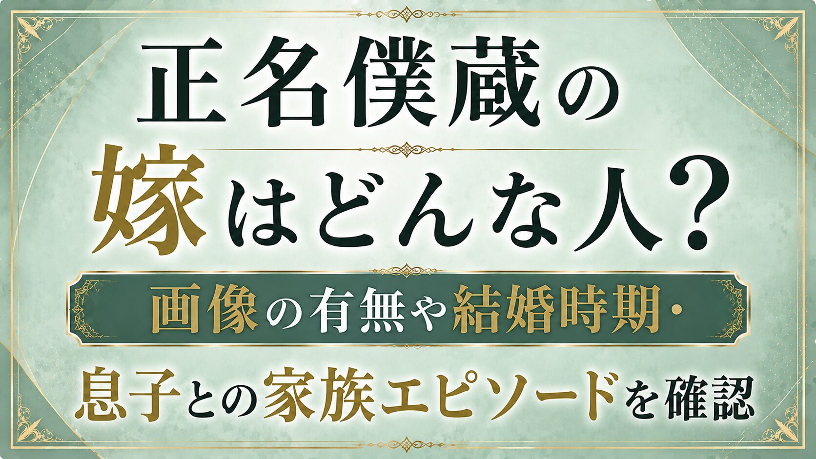 正名僕蔵の嫁はどんな人?画像の有無や結婚時期・息子との家族エピソードを確認の記事のアイキャッチ画像
