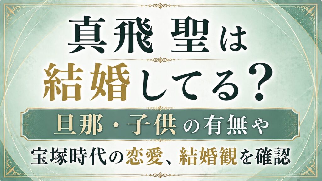 真飛聖は結婚してる？旦那・子供の有無や宝塚時代の恋愛、結婚観を確認の記事のアイキャッチ画像