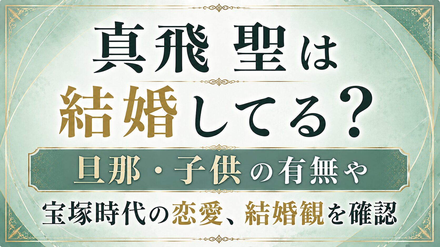 真飛聖は結婚してる?旦那・子供の有無や宝塚時代の恋愛、結婚観を確認の記事のアイキャッチ画像