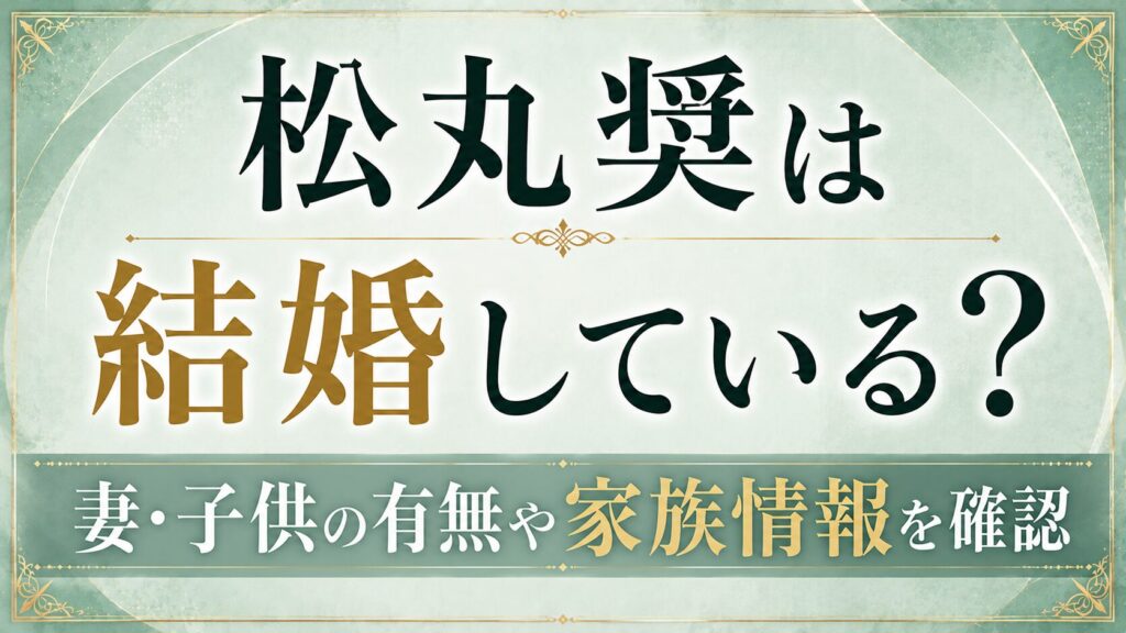 【2026年】松丸奨は結婚している？妻・子供の有無や家族情報を確認の記事のアイキャッチ画像