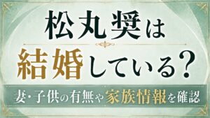 【2026年】松丸奨は結婚している？妻・子供の有無や家族情報を確認の記事のアイキャッチ画像