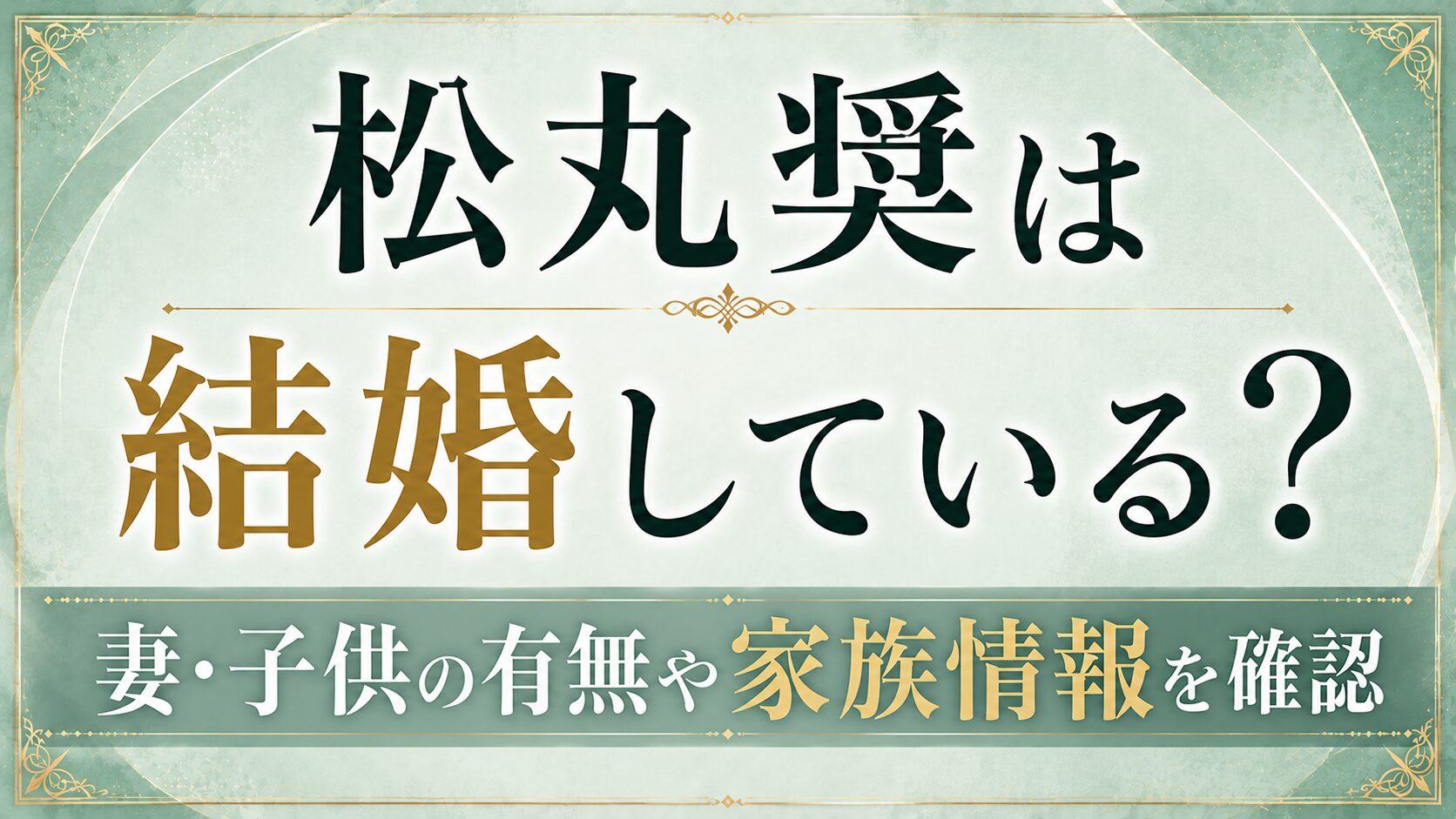 【2026年】松丸奨は結婚している?妻・子供の有無や家族情報を確認の記事のアイキャッチ画像