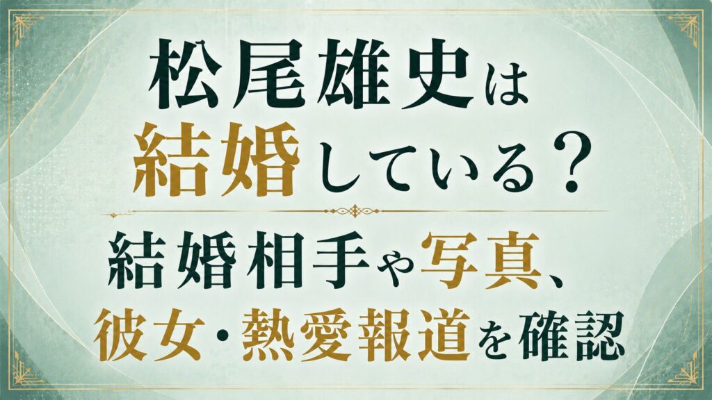 松尾雄史は結婚している？結婚相手や写真、彼女・熱愛報道を確認の記事のアイキャッチ画像