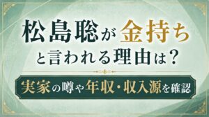 松島聡が金持ちと言われる理由は？実家の噂や年収・収入源を確認の記事のアイキャッチ画像