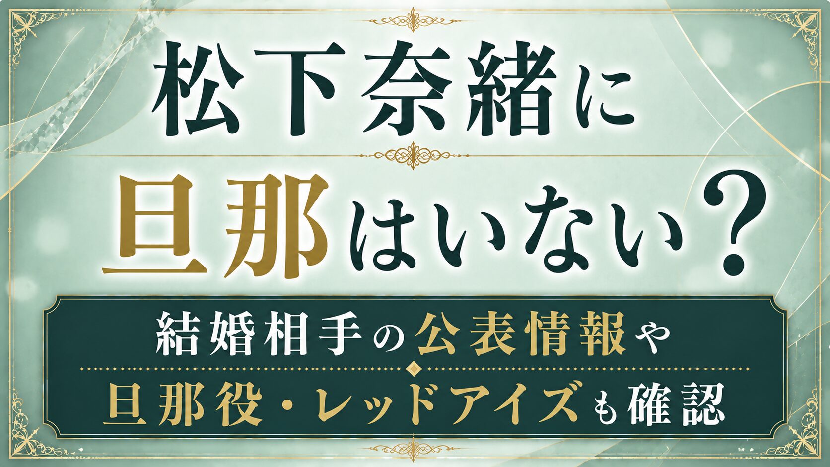 松下奈緒に旦那はいない?結婚相手の公表情報や旦那役・レッドアイズも確認の記事のアイキャッチ画像