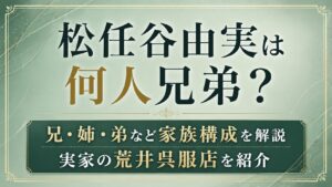 松任谷由実は何人兄弟？兄・姉・弟や実家の荒井呉服店を紹介の記事のアイキャッチ画像