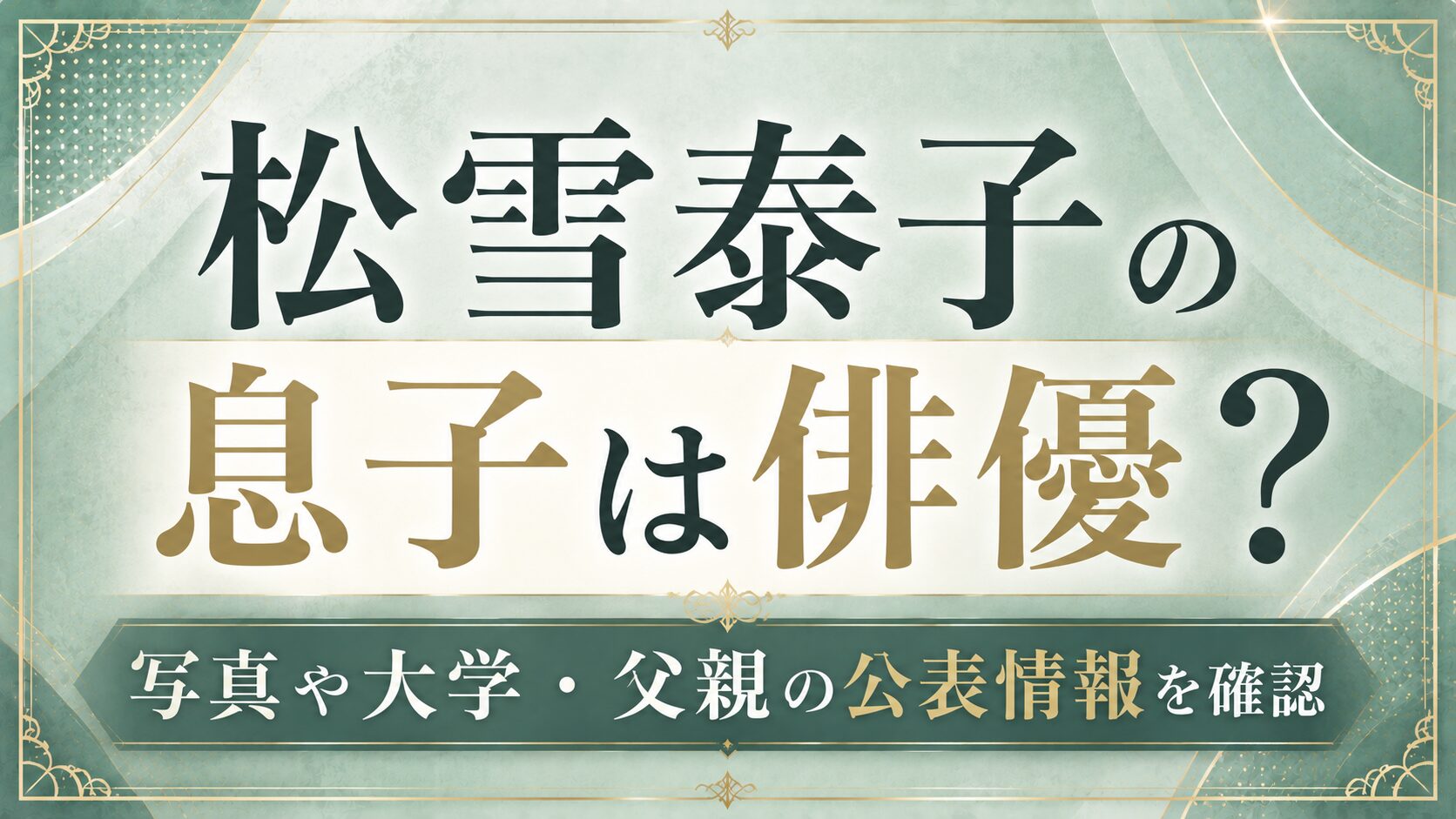 松雪泰子の息子は俳優?写真や大学・父親の公表情報を確認の記事のアイキャッチ画像