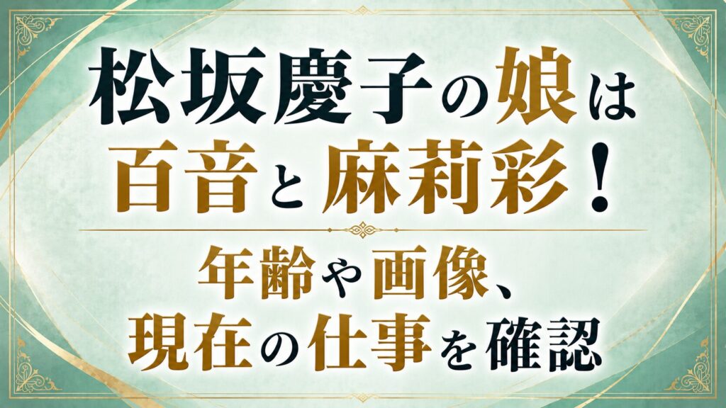 松坂慶子の娘は百音と麻莉彩！年齢や画像、現在の仕事を確認の記事のアイキャッチ画像