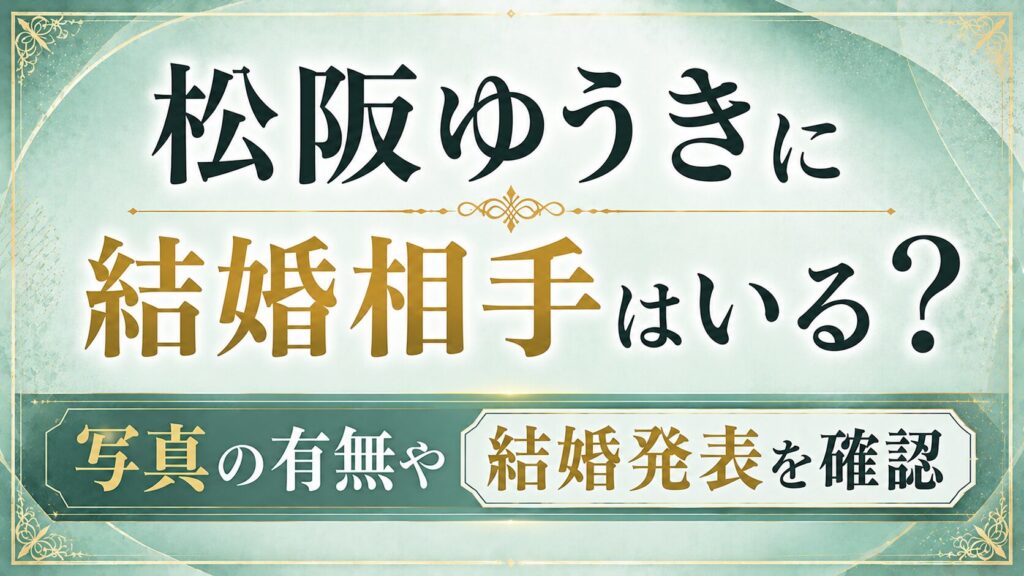 【2026年】松阪ゆうきに結婚相手はいる？写真の有無や結婚発表を確認の記事のアイキャッチ画像
