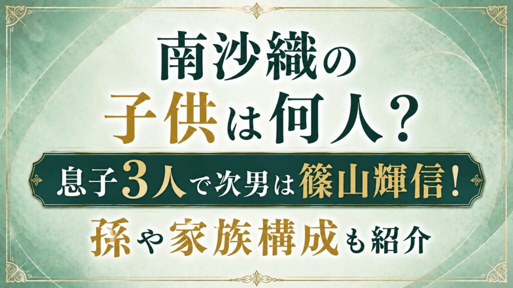 南沙織の子供は何人？息子3人で次男は篠山輝信！孫や家族構成も紹介の記事のアイキャッチ画像