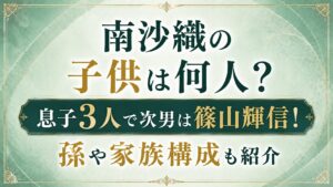 南沙織の子供は何人？息子3人で次男は篠山輝信！孫や家族構成も紹介の記事のアイキャッチ画像