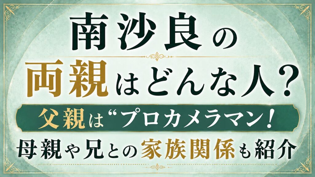南沙良の両親はどんな人？父親はプロカメラマン！母親や兄との家族関係も紹介の記事のアイキャッチ画像