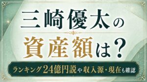 三崎優太の資産額は？ランキング24億円説や収入源・現在も確認の記事のアイキャッチ画像