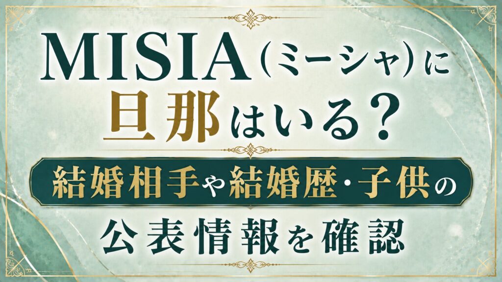 MISIA（ミーシャ）に旦那はいる？結婚相手や結婚歴・子供の公表情報を確認の記事のアイキャッチ画像