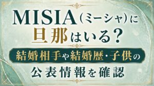 MISIA（ミーシャ）に旦那はいる？結婚相手や結婚歴・子供の公表情報を確認の記事のアイキャッチ画像
