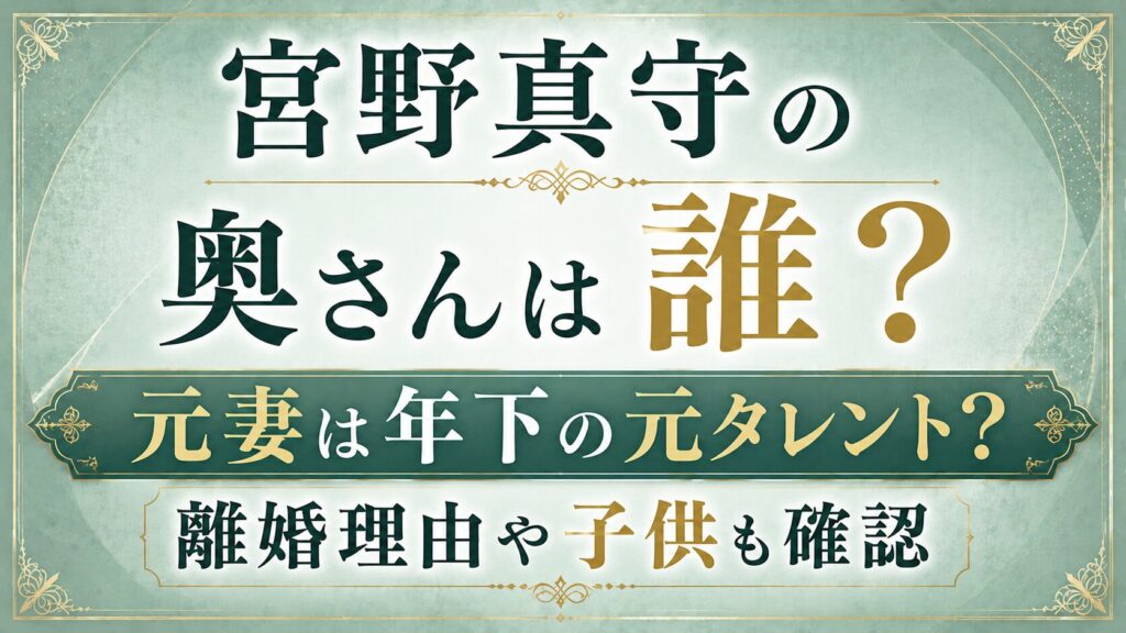 【2026年】宮野真守の奥さんは誰？元妻は年下の元タレント？離婚理由や子供も確認の記事のアイキャッチ画像