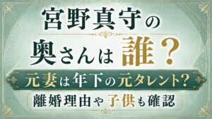 【2026年】宮野真守の奥さんは誰？元妻は年下の元タレント？離婚理由や子供も確認の記事のアイキャッチ画像