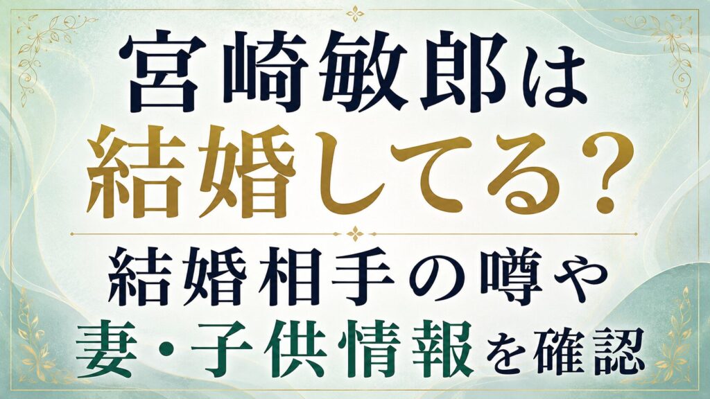 宮崎敏郎は結婚してる？結婚相手の噂や妻・子供情報を確認の記事のアイキャッチ画像