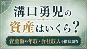 溝口勇児の資産はいくら？資産額や年収・会社収入を確認の記事のアイキャッチ画像