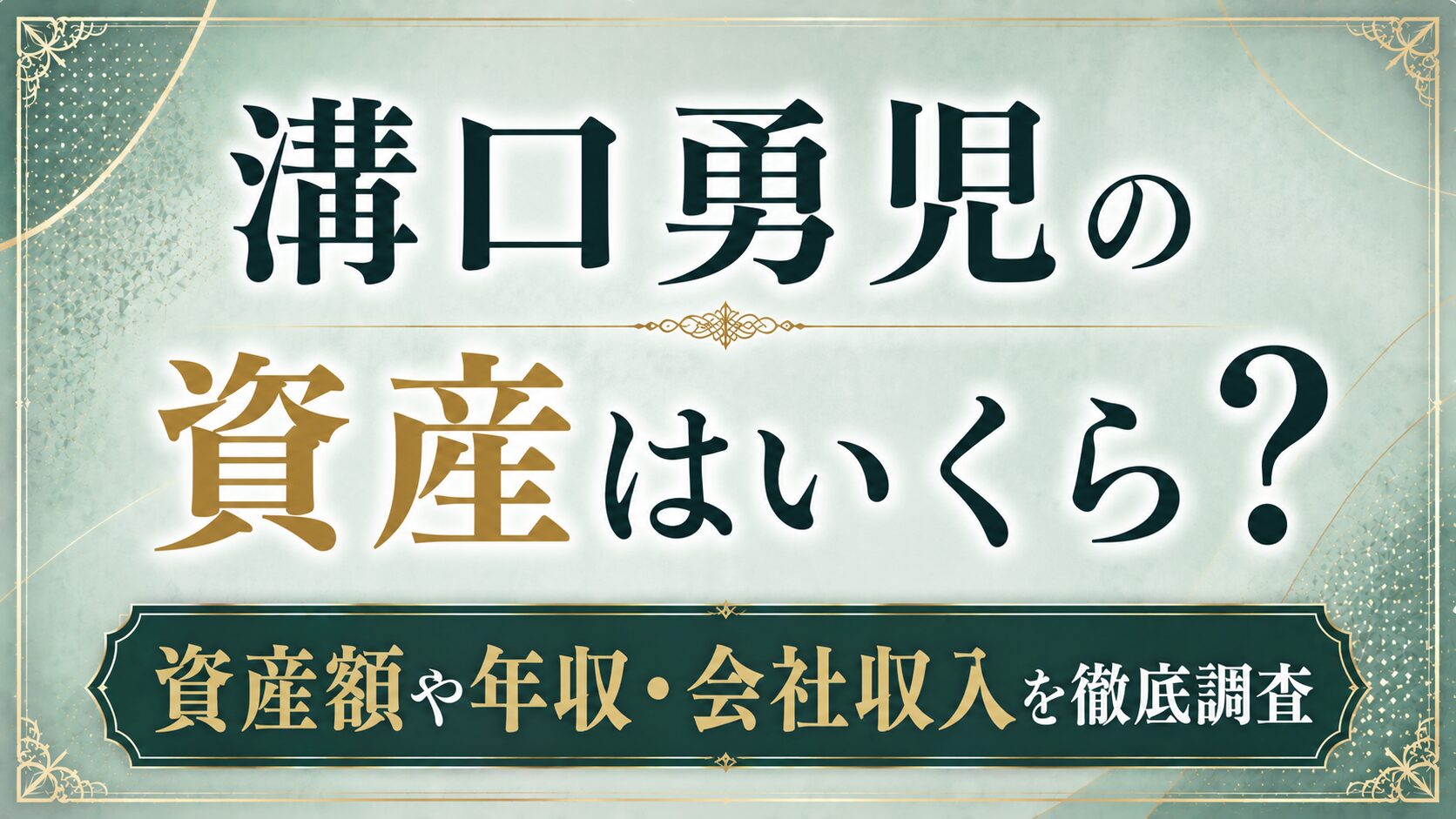 溝口勇児の資産はいくら?資産額や年収・会社収入を確認の記事のアイキャッチ画像